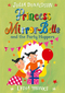 Princess Mirror-Belle and the Party Hoppers