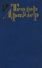 Теодор Драйзер. Собрание сочинений в 12 томах. Том 2. Дженни Герхардт