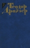 Теодор Драйзер. Собрание сочинений в 12 томах. Том 7. Гений