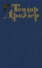 Теодор Драйзер. Собрание сочинений в 12 томах. Том 10. Оплот