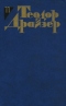 Теодор Драйзер. Собрание сочинений в 12 томах. Том 11. Рассказы