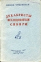 Декабристы исследователи Сибири