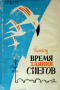 Время таяния снегов