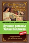 The Best of Wilkie Collins / Лучшие романы Уилки Коллинза