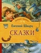 Евгений Шварц. Сказки