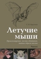 Летучие мыши. Происхождение, места обитания, тайны образа жизни