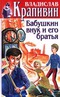 Собрание сочинений. Книга 18. Бабушкин внук и его братья