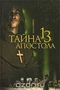Тайна 13 апостола