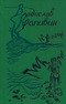 Собрание сочинений в девяти томах. Том 6-7