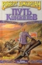 Путь Кинжалов. Книга II