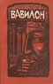 Вавилон. Книга 1