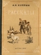 А. И. Куприн. Рассказы