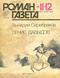 Роман-газета № 11-12, июнь 1988 г.