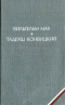 Агнешка, дочь Колумба. Современный сонник