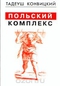 Польский комплекс