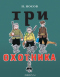 Три охотника