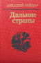 Дальние страны