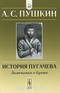 История Пугачева. Замечания о бунте