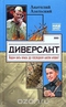 Диверсант