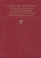 Утраченные иллюзии. Турский священник. Прославленный Годиссар. Провинциальная муза