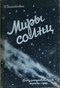 Миры солнц