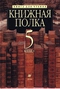 Книжная полка. 5 класс