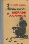 Записки о Шерлок Холмсе
