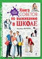 Книга советов по выживанию в школе