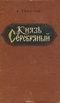 Князь Серебряный