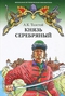 Князь Серебряный