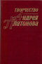 Творчество Андрея Платонова: Исследования и материалы. Книга 4