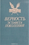 Верность. Эстафета поколений