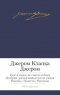 Трое в лодке, не считая собаки. Истории, рассказанные после ужина