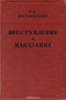 Преступление и наказание