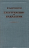 Преступление и наказание