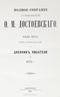 Полное собрание сочинений. Том 11. Дневник писателя за 1876 г.