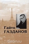 Собрание сочинений в 5 томах. Том 5. Письма. Полемика. Современники о Газданове