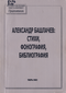 Александр Башлачев: стихи, фонография, библиография