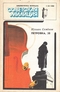 Библиотечка журнала «Советская милиция» № 01, 1988