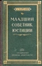 Младший советник юстиции