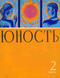 Юность № 2, февраль 1973 г.