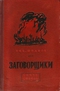 Заговорщики. Книга вторая