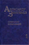 Собрание сочинений в 10 томах. Том 1. Зияющие высоты