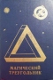 Магический треугольник