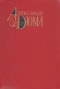 Том 3. Виконт де Бражелон, или Десять лет спустя. Части 1, 2, 3