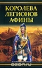 Королева легионов Афины