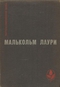 У подножия вулкана. Рассказы. Лесная тропа к роднику