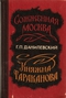 Сожженная Москва. Княжна Тараканова