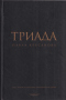 Триада