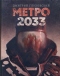 Метро 2033